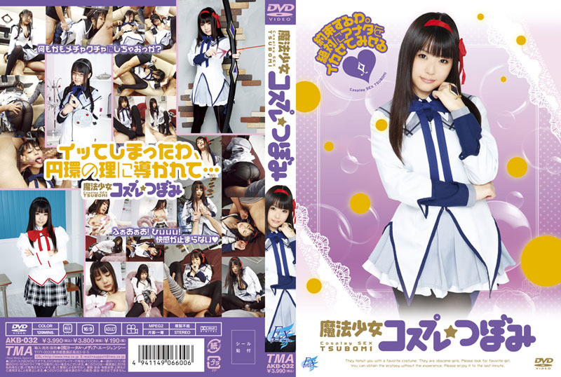 【tma-0536】魔法少女コスプレ つぼみのパッケージ画像