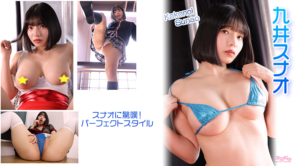 【cosdoki-0097】【コスドキ】九井スナオのパッケージ画像