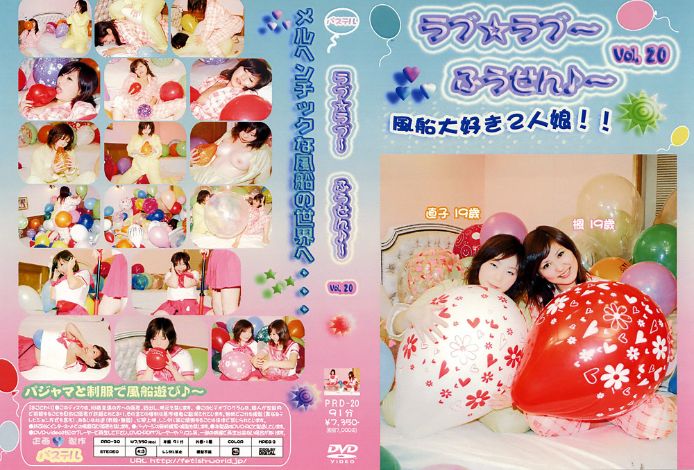 【fetishworld-0731】ラブ☆ラブ～ふうせん♪～ Vol.20のパッケージ画像