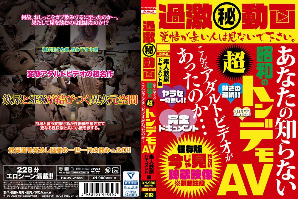 【hmp-1839】昭和の超トンデモAV 素人飲尿ドキュメント編のパッケージ画像