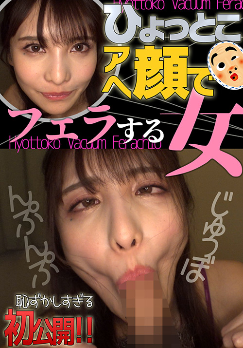 【hyottoko-0037】ひょっとこアへ顔でフェラする女 花衣つばきのパッケージ画像