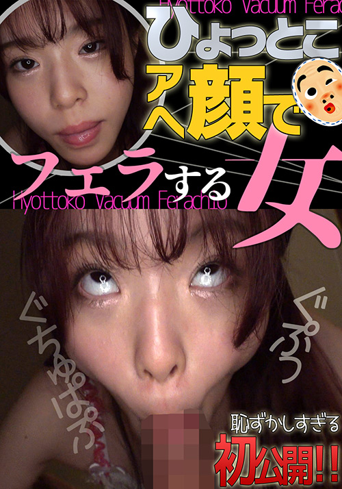 【hyottoko-0035】ひょっとこアへ顔でフェラする女 綾瀬もかのパッケージ画像