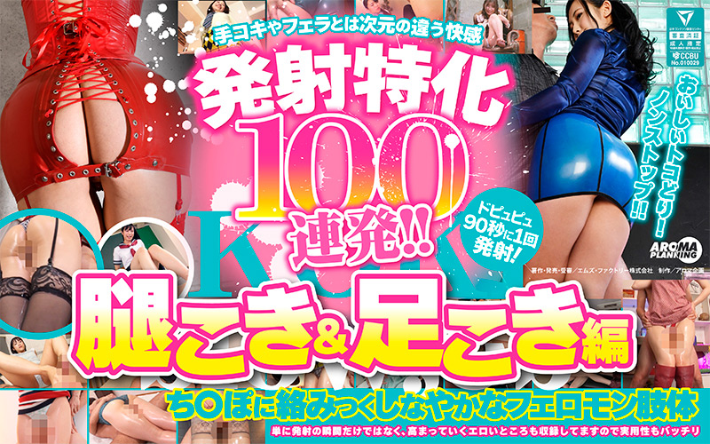 【aroma-2464】発射特化100連発！！ 腿こき＆足こき編のパッケージ画像
