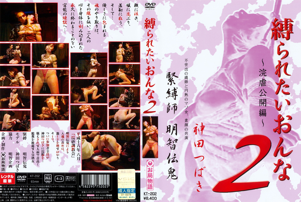 【mesubuta-0004】縛られたいおんな2のパッケージ画像